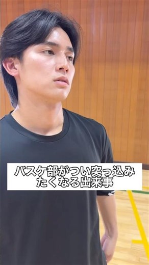 バスケ部がつい突っ込みたくなる出来事 #部活 #高校生 #青春