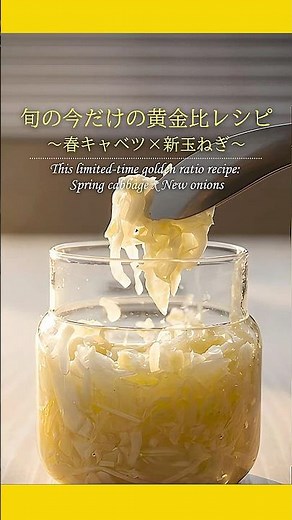 【混ぜるだけ！】春キャベツ×新玉ねぎの黄金比レシピ #簡単レシピ #酢キャベツ #shorts