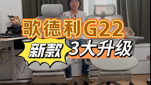 歌德利G22新款升级点实测！400-600 预算人体工学椅实测分享