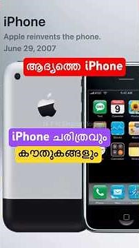 iPhone ചരിത്രവും കൗതുകങ്ങളും,,