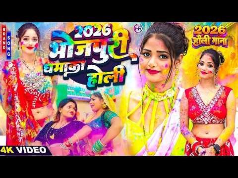 #Video भोजपुरी होली गीत 2026 | Holi New Song 2026 |#Holi Song | Holi Ke Gana 2026 #Holi Dj Song 2026