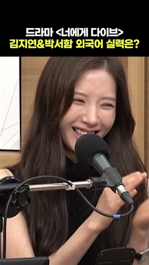드라마 〈너에게 다이브〉 김지연 박서함 외국어 실력은? | 두시탈출 컬투쇼