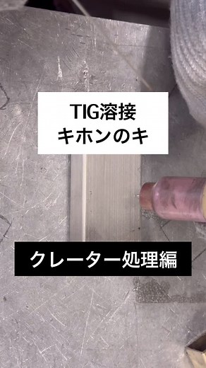 TIG溶接基本のキ クレーター処理編
