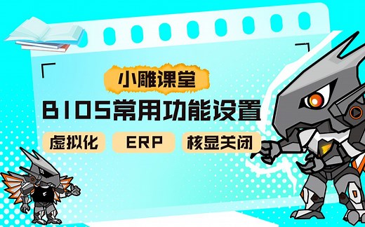 小雕课堂 | 虚拟化、ERP、核显关闭设置教程