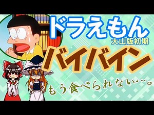 ドラえもん…栗まんじゅう恐い。「バイバイン」