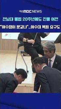 20 Years Since Merger, Deserted Yeosu Campus… Chonnam National University Says, "We Will Speciali...