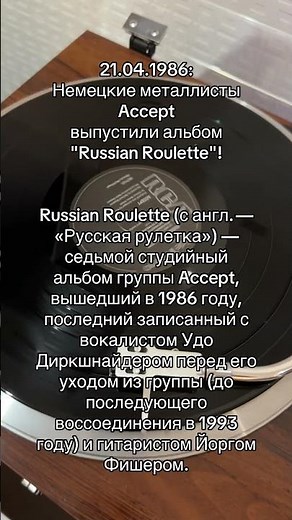 21.04.1986: Немецкие металлисты Accept выпустили альбом "Russian Roulette"!