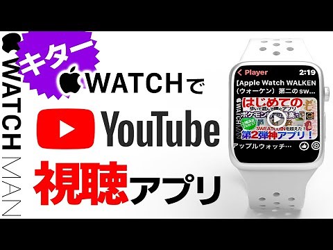 【Apple Watch YouTube動画視聴アプリ(WatchTube)設定・使い方・徹底解説】アップルウォッチでユーチューブ鑑賞。動画再生を可能とするアプリの紹介。初心者・中高年必見！