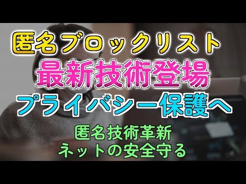 匿名ブロックリストでプライバシー保護！ShadowBlockがすごい！