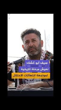 الناشط سيف أبو كشك للجزيرة مباشر: نعيش مرحلة تاريخية لمواجهة انتهاكات الاحتلال بحق الفلسطينيين