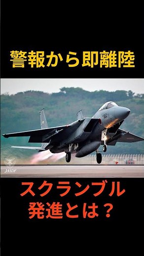 Immediate takeoff after receiving the warning! What is a scramble launch? #shorts #JapanAirSelfDe...