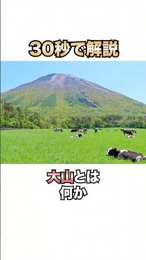 30秒で解説！大山とは何か #雑学 #地理 #社会科 #shorts