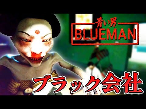【ホラー】ビルから飛び降りる男を阻止する謎ホラー 生配信【青い男 Blueman】