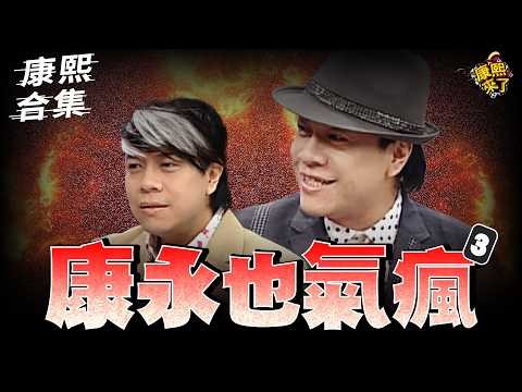 【#ㄎㄧㄤ精彩 2004】康永哥也提高音量了!! 要讓讀書人生氣也不簡單!! |3|