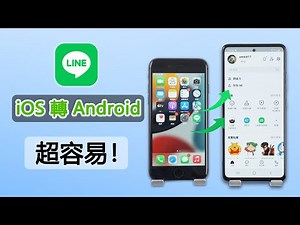 【LINE iOS 轉 Android】LINE iPhone 轉移 Android 完整教學，LINE 轉移超簡單！