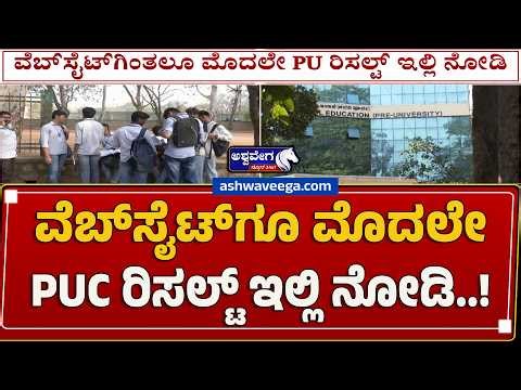 ವೆಬ್‌ಸೈಟ್‌ಗೂ ಮೊದಲೇ PU ರಿಸಲ್ಟ್​ ಇಲ್ಲಿ ನೋಡಿ.! | Karnataka PUC Result 2026 | Check Faster on DigiLocker