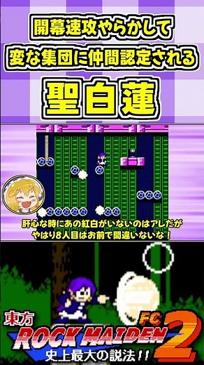 開幕速攻やらかして変な集団に仲間認定される聖白蓮 #Shorts #ゆっくり実況 #東方ロックメイデンFC2 #東方 #ゲーム実況