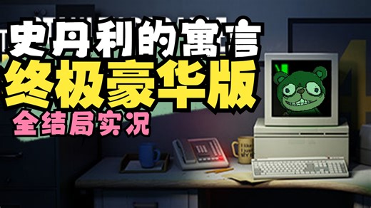 【夜熊实况】获奖无数的经典神作《史丹利的寓言》终极豪华版 初见实况