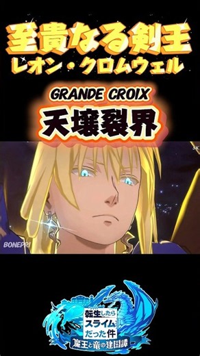 優雅すぎる瞬殺…！レオン・クロムウェル奥義「天壌裂界」がかっこよすぎる#まおりゅう #転スラ