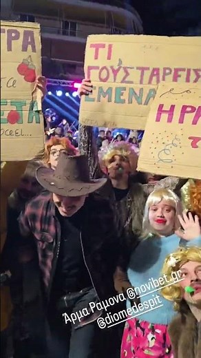 Αλέξανδρος Τσουβέλας - Άρμα Ραμόνα!