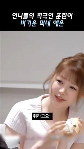 [하츠투하츠] 언니들의 희극인 훈련이 버거운 막내 예온