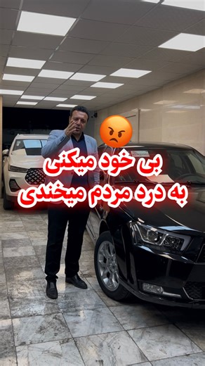 ‎نمایشگاه،اتوگالری،گالری،سيدمهدي موسوي‎ on Instagram‎: "⁨ ⁨ ⁨ 😡۸۰ درصد مردم زیر ۵۰۰ میلیون پول واسه خرید خودرو دارن چرا داغشونو تازه میکنید😡 😡واسه تومن تومنش جون کندن میفهمی واقعا خیلی ازینایی که الان از درد مردم میزارن اصلا نمیفهمن درد چی هست فقط میخوان دیده بشن 🤢🤮از آب گل آلود فقط میخوان ماهی بگیرن 😡هم با درد مردم دنبال دیده شدنن هم با خندیدن به درد مردم #نه_به_منفعت_طلبی #فرهنگ_سازی #اگاهی #بیداری #درون #شرافت #غیرت ‪‪‪@sayedmahdimoosavi6‬‬‬⁩⁩⁩"‎