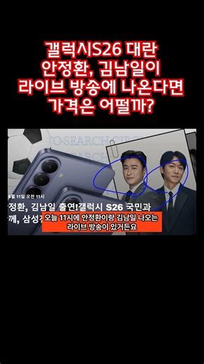 Galaxy S26 Frenzy: What Would the Price Be If Ahn Jung-hwan and Kim Nam-il Appeared on a Live Bro...