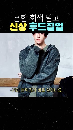 흔한 회색 말고 신상 후드집업 #가을코디 #집업추천 #가을패션