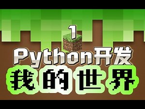 【遊戲編程教程】3D程式設計入門 # Python開發 我的世界Minecraft？3D编程入门 # Python开发 我的世界Minecraft？第1课