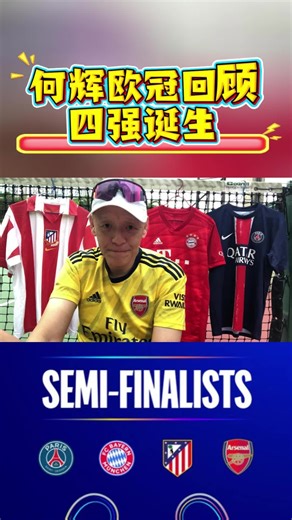 【辉常好波】何辉周中欧冠回顾！