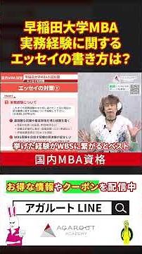 [Waseda University MBA] How to write an essay that will get you accepted! What are the three ques...