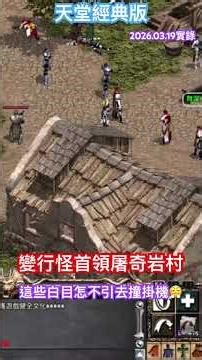 天堂經典版 變怪首領屠奇岩