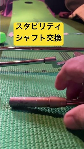 DIYでスタビリティシャフト交換 #diy #ゴルフ #パター