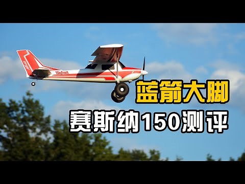 ARROWS RC Bigfoot plane，Cessna150 STOL AIRPLANE，蓝箭航模大脚航模飞机测评
