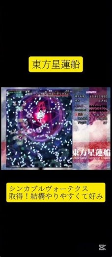 シンカブルヴォーテクス取得した時の動画！ #東方星蓮船