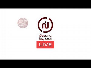 Nessma Ejdida Live Stream - قناة نسمة الجديدة مباشر