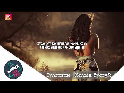 Холын бүсгүй