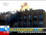 [新闻直播间]北京：清华大学实验室发生爆炸 一人死亡