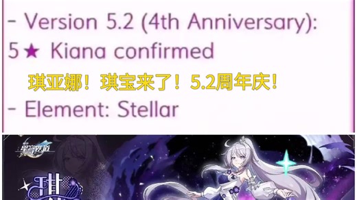 崩铁5.2周年庆琪亚娜登场！闹剧结束了！这下再也不用争谁是主推了，亲女儿来了，直接梭哈6 5，包强的！