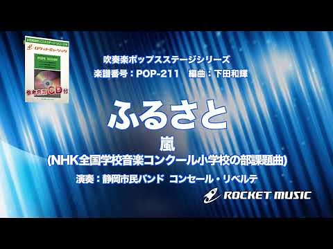 ふるさと／嵐(NHK全国学校音楽コンクール小学校の部課題曲)【吹奏楽】ロケットミュージック- POP-211