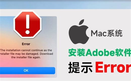 解决M1芯片安装Adobe软件Error提示