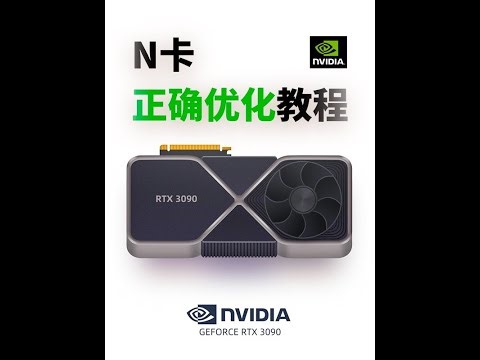 N卡设置指南正确优化 ，搞清楚设置选项的本质作用合理搭配 #显卡 #n卡教程 #n卡设置 #英伟达控制面板 #射击游戏 vocals