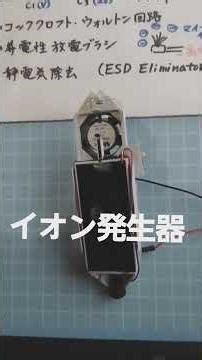 イオン発生器の原理を探る 高電圧発生 コッククロフト-ウエルトン回路…