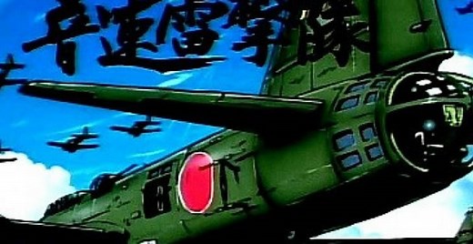 音速で飛行する「桜花」の活躍を描く松本零士原作の「 音速雷撃隊 The Cockpit Episode2 」