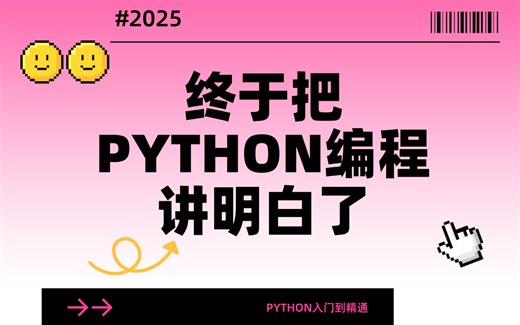 【寒假强推】2025最细自学Python（精华版）教程！允许白嫖，拿走不谢，全程干货无废话！逼自己一个月学完，其实你很会编程！
