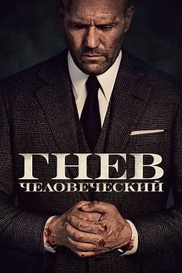 Гнев человеческий (2021) — Фильм.ру