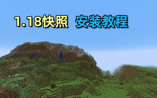 庄主：我的世界1.18最新版本安装教程