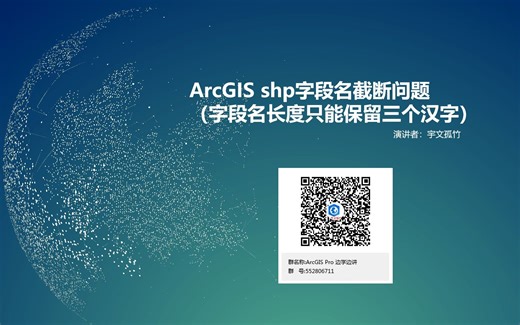 ArcGIS shp字段名截断问题（字段名长度只能保留三个汉字）