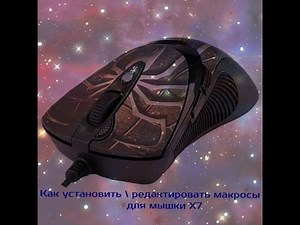 Как установить \ редактировать макросы на мышь X7