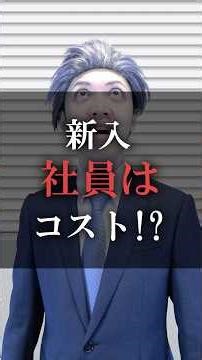 新入社員はコスト！？